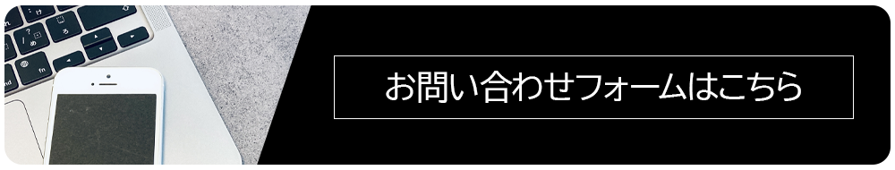 お問い合わせフォームはこちら