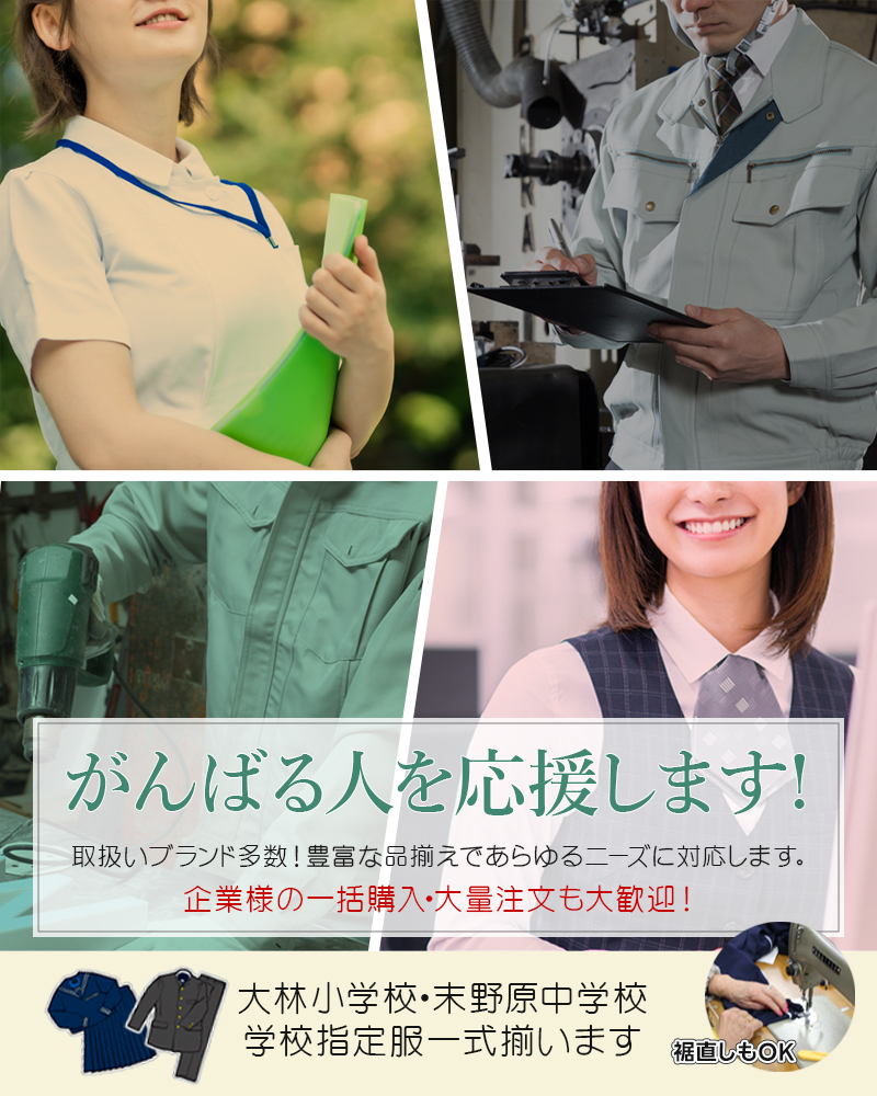 がんばる人を応援します！取扱いブランド多数！豊富な品揃えであらゆるニーズに対応します。企業様の一括購入・大量注文も大歓迎！大林小学校・末野原中学校 学校指定服一式揃います 裾直しもOK