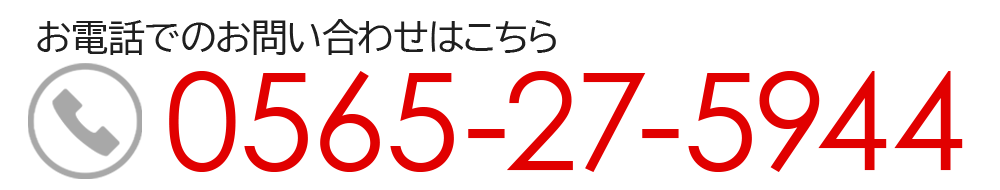 お電話でのお問い合わせはこちらTEL.0565-27-5944