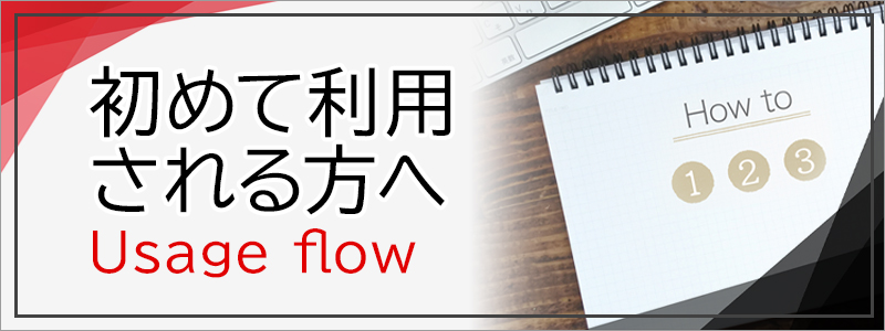 初めて利用される方へ